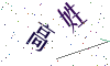 看不清楚，换一张