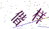 看不清楚，换一张