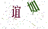 看不清楚，换一张