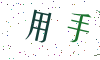 看不清楚，换一张