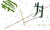 看不清楚，换一张