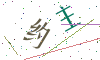 看不清楚，换一张