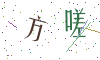 看不清楚，换一张