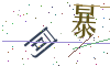 看不清楚，换一张