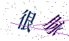 看不清楚，换一张