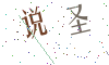 看不清楚，换一张