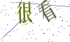 看不清楚，换一张
