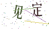 看不清楚，换一张