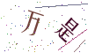 看不清楚，换一张
