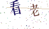 看不清楚，换一张