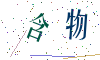 看不清楚，换一张