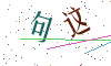看不清楚，换一张