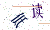 看不清楚，换一张