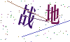 看不清楚，换一张