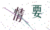 看不清楚，换一张