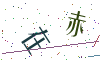 看不清楚，换一张