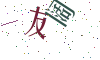 看不清楚，换一张