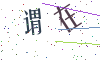 看不清楚，换一张