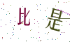 看不清楚，换一张