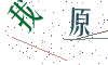 看不清楚，换一张