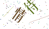 看不清楚，换一张