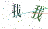 看不清楚，换一张