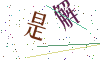 看不清楚，换一张