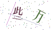 看不清楚，换一张
