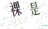 看不清楚，换一张