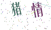 看不清楚，换一张