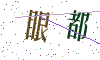 看不清楚，换一张
