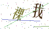看不清楚，换一张
