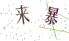 看不清楚，换一张