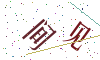 看不清楚，换一张