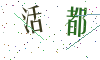 看不清楚，换一张