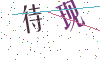 看不清楚，换一张