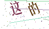 看不清楚，换一张