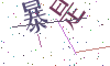 看不清楚，换一张