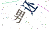 看不清楚，换一张