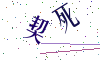 看不清楚，换一张