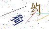 看不清楚，换一张