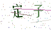 看不清楚，换一张
