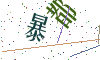 看不清楚，换一张