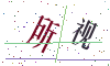 看不清楚，换一张