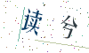 看不清楚，换一张