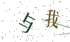 看不清楚，换一张