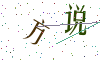 看不清楚，换一张