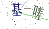 看不清楚，换一张