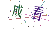 看不清楚，换一张