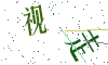 看不清楚，换一张